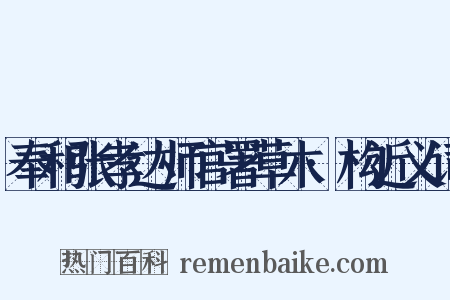 奉和张孝达师官署草木·构近义词是什么意思的图片